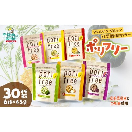 ふるさと納税 菓子 スナック 岩手県 陸前高田市 賞味期限2026年6月30日 訳あり グルテンフリー アレルゲンフリー 無添加 米粉スナック 「ポリフリー」 30個セ…