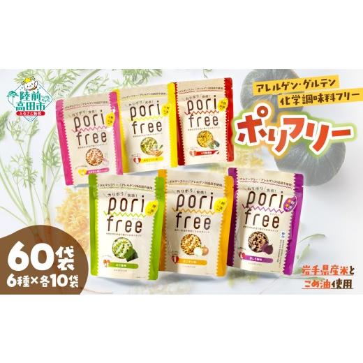 ふるさと納税 菓子 スナック 岩手県 陸前高田市 賞味期限は2026年6月30日 訳あり グルテンフリー アレルゲンフリー 無添加 米粉スナック 「ポリフリー」 60個…