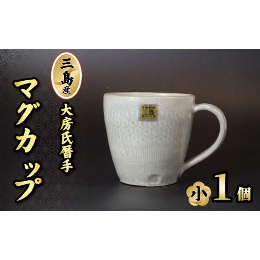 ふるさと納税 食器・グラス マグカップ 静岡県 三島市 三島産大房氏暦手マグ(小) 1個 陶器 マグカップ コップ 手作り 日本製 職人技 工芸品 贈答用 こだわり…