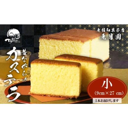 ふるさと納税 和菓子 静岡県 三島市 昔ながらのカステラ 1本 小(9cm × 27cm) 兎月園 カステラ 和菓子 はちみつ 静岡県三島市