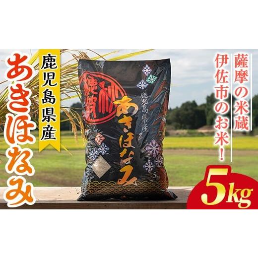 ふるさと納税 米 鹿児島県 伊佐市 isa805 鹿児島県産あきほなみ(5kg) 国産 鹿児島県 米 お米 白米 伊佐米 赤崎農園