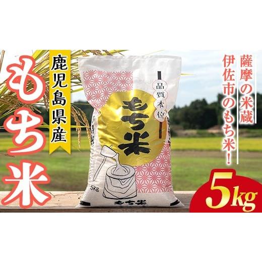 ふるさと納税 米・パン もち米 鹿児島県 伊佐市 isa809 鹿児島県産もち米(5kg) 国産 鹿児島県 餅米 お米 おはぎ 赤飯 おこわ 伊佐米 赤崎農園