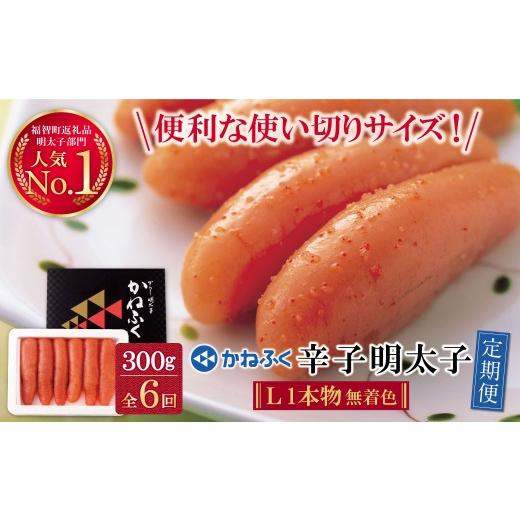 ふるさと納税 魚貝類 明太子 福岡県 福智町 W01-82 かねふく 辛子明太子(Lサイズ・1本物・無着色)300g定期便(隔月・年6回) 海鮮 魚介 明太子 明太 めんたいこ …