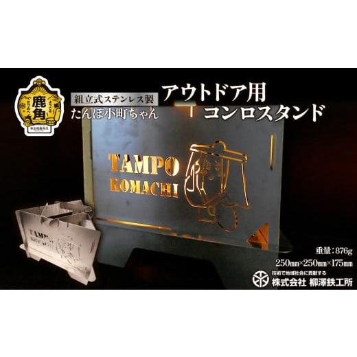 ふるさと納税 アウトドアグッズ 秋田県 鹿角市 たんぽ小町ちゃん「アウトドア用コンロスタンド」ステンレス製 876g コンパクト ソロ キャンプ 柳澤鉄工所