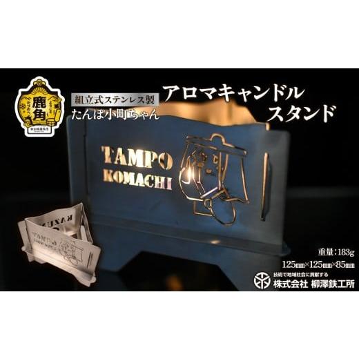 ふるさと納税 アウトドアグッズ 秋田県 鹿角市 たんぽ小町ちゃん「アロマキャンドルスタンド」ステンレス製 183g コンパクト 柳澤鉄工所