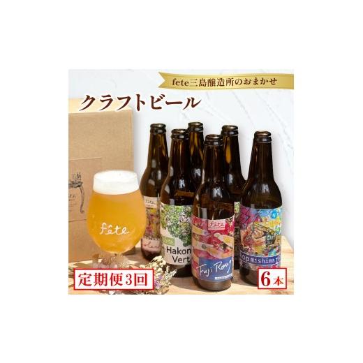 ふるさと納税 ビール 地ビール 静岡県 三島市  定期便 3回 クラフトビール fete三島醸造所おまかせ 6本 クラフトビール フルーツ 酒 麦酒 ホップ 贈答 おすす…の画像
