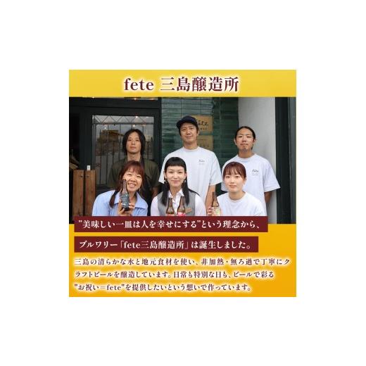 ふるさと納税 ビール 地ビール 静岡県 三島市  定期便 3回 クラフトビール fete三島醸造所おまかせ 6本 クラフトビール フルーツ 酒 麦酒 ホップ 贈答 おすす…の画像