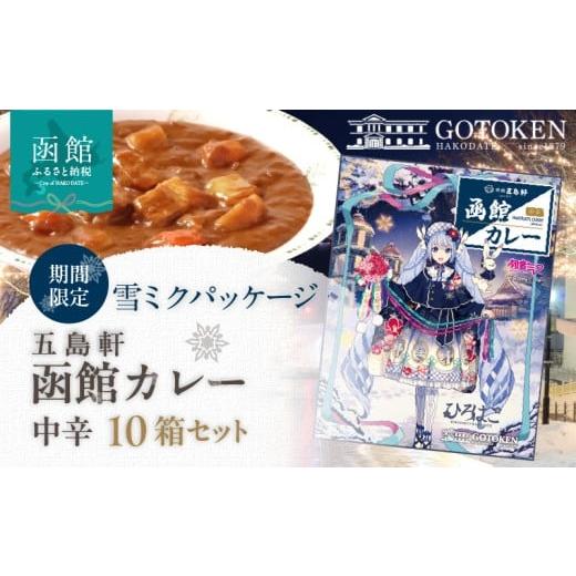 ふるさと納税 牛肉 カレー・シチュー 北海道 函館市 ふるさと納税 雪ミクパッケージ 期間限定 限定パッケージ 函館カレー 中辛内容量 10箱 セット カレー ポ…