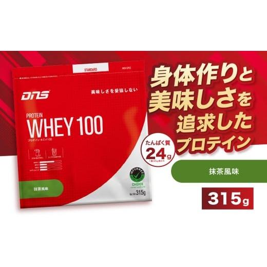 ふるさと納税 加工品等 栃木県 真岡市 DNS プロテインホエイ 100 抹茶 風味 315g | プロテイン ホエイプロテイン 抹茶 グリーンティー 人気 高たんぱく ダイエ…