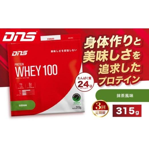 ふるさと納税 加工品等 栃木県 真岡市 定期便3回 DNS プロテインホエイ 100 抹茶 風味 315g | プロテイン ホエイプロテイン 抹茶 グリーンティー 人気 高たん…