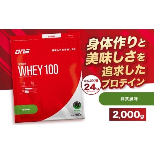 ふるさと納税 加工品等 栃木県 真岡市 DNS プロテインホエイ 100 抹茶 風味 2,000g | プロテイン ホエイプロテイン 抹茶 グリーンティー 人気 高たんぱく ダイ…
