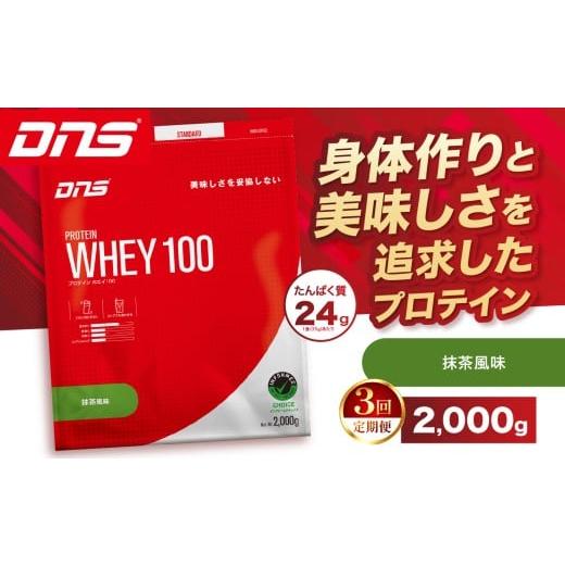 ふるさと納税 加工品等 栃木県 真岡市 定期便3回 DNS プロテインホエイ 100 抹茶 風味 2,000g | プロテイン ホエイプロテイン 抹茶 グリーンティー 人気 高た…