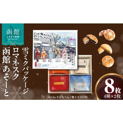 ふるさと納税 和菓子 北海道 函館市 ふるさと納税 雪ミクパッケージ ロマネスク函館 あそーと 8枚 各種 2枚 × 4種類 ご当地 パイまんじゅう こしあん 焼チー…