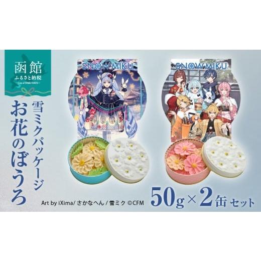 ふるさと納税 菓子 北海道 函館市 ふるさと納税 雪ミクパッケージ 限定 コラボ お花 ぼうろ 2缶 セット 白 コスモス ピンク マーガレット 各 50g 2種類 やさ…