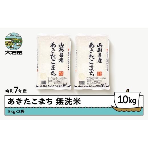 やまだ様翌日発送 ふるさと納税 米 あきたこまち 山形県 大石田町 10kg 5kg×2袋 令和7
