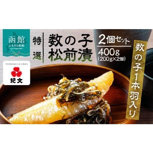 ふるさと納税 魚貝類 北海道 函館市 ふるさと納税 特選 数の子 松前漬 2個 セット 各 200g 1本羽入 粒立ち 塩味 バランス良い 肉厚 旨み 強い にしん こだわ…