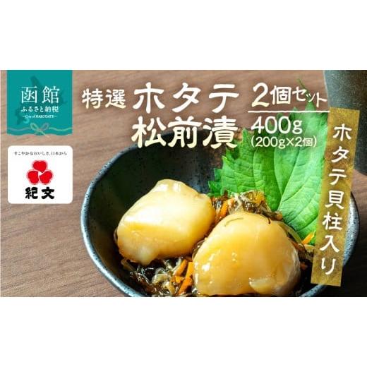 ふるさと納税 魚貝類 北海道 函館市 ふるさと納税 特選 ホタテ 松前漬 2個 セット 各 200g ホタテ貝柱入り 旨み 相乗効果 こだわり 刻み数の子 国産スルメイ…