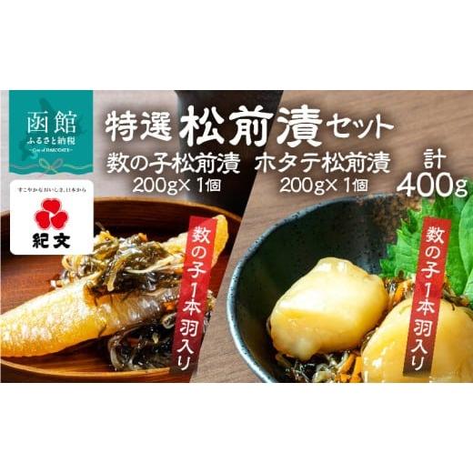 ふるさと納税 魚貝類 北海道 函館市 ふるさと納税 特選 数の子 ホタテ 松前漬 各 1個 セット 食べ比べ 数の子1本羽入り ホタテ貝柱入り 旨み こだわり 刻み数…