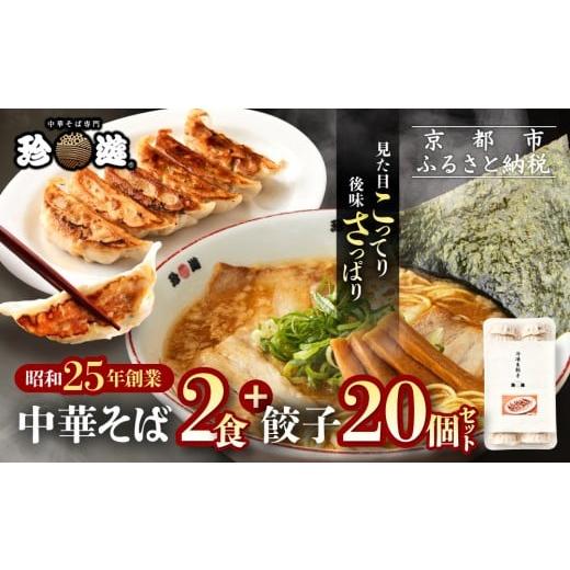 ふるさと納税 ラーメン 醤油 京都府 京都市 珍遊 中華そば 2食+餃子20個|京都 一乗寺 中華そば専門店 有名店 人気セット[ 昭和25年創業 京都ラーメンの源…