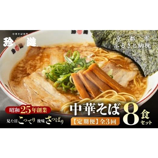 ふるさと納税 ラーメン 醤油 京都府 京都市 3か月定期便 珍遊 中華そば 8食セット|京都 一乗寺 中華そば専門店 有名店 人気セット[ 昭和25年創業 京都ラー…