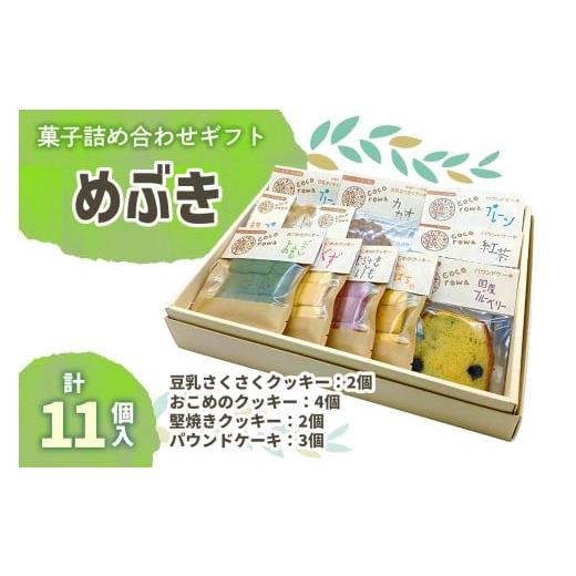 ふるさと納税 菓子 詰合せ 大阪府 交野市 菓子詰め合わせギフト めぶき|国産 米粉 無農薬 詰め合わせ 手作り 0290