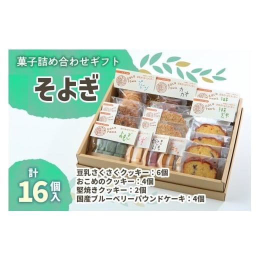 ふるさと納税 菓子 詰合せ 大阪府 交野市 菓子詰め合わせギフト そよぎ|国産 米粉 無農薬 詰め合わせ 手作り 0291