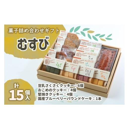 ふるさと納税 菓子 詰合せ 大阪府 交野市 菓子詰め合わせギフト むすび|国産 米粉 無農薬 詰め合わせ 手作り 0292