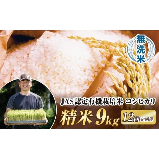 ふるさと納税 米 コシヒカリ 福島県 西会津町 定期便12ヶ月 JAS認定 有機栽培米 西会津産米コシヒカリ 無洗米 9kg(4.5kg×2袋) 米 お米 おこめ ご飯 ごはん…