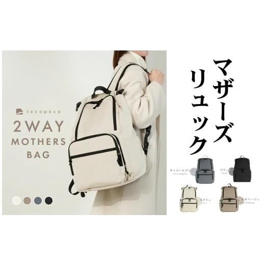 ふるさと納税 カバン リュック 奈良県 奈良市 マザーズリュック [ライズクリエイション アットライズ atRise] 撥水加工・モカベージュ リュック 2層構造が魅…