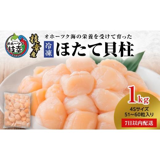 ふるさと納税 魚貝類 ホタテ 北海道 枝幸町  枝幸ほたて 冷凍ほたて貝柱1kg 4Sサイズ 枝幸水産加工業協同組合 冷凍 貝柱 刺身 大 魚介 海 帆立 北海道 オホー…の画像