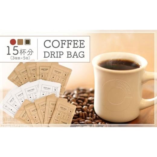 ふるさと納税 コーヒー ドリップ 愛知県 扶桑町 コーヒードリップバッグ(15杯分) 3種類 珈琲 コーヒー 自家焙煎 ドリップコーヒー お手土産 旅先 職場 おす…