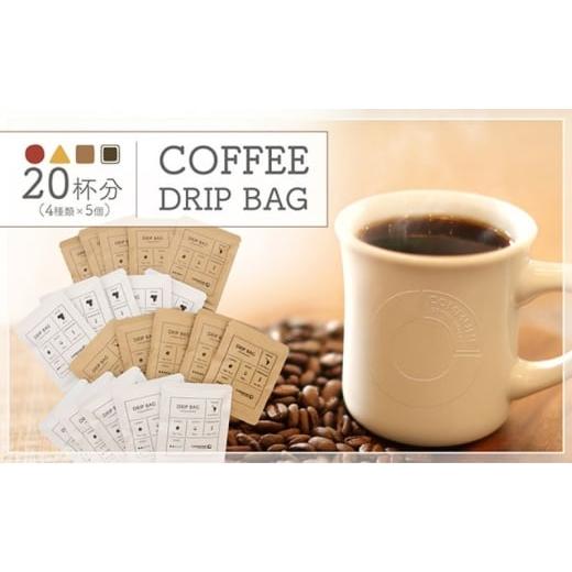 ふるさと納税 コーヒー ドリップ 愛知県 扶桑町 コーヒードリップバッグ(20杯分) 4種類 珈琲 コーヒー 自家焙煎 ドリップコーヒー お手土産 旅先 職場 おす…