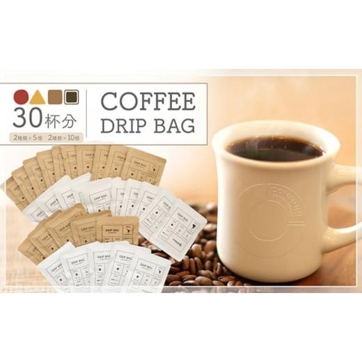 ふるさと納税 コーヒー ドリップ 愛知県 扶桑町 コーヒードリップバッグ(30杯分) 4種類 珈琲 コーヒー 自家焙煎 ドリップコーヒー お手土産 旅先 職場 おす…