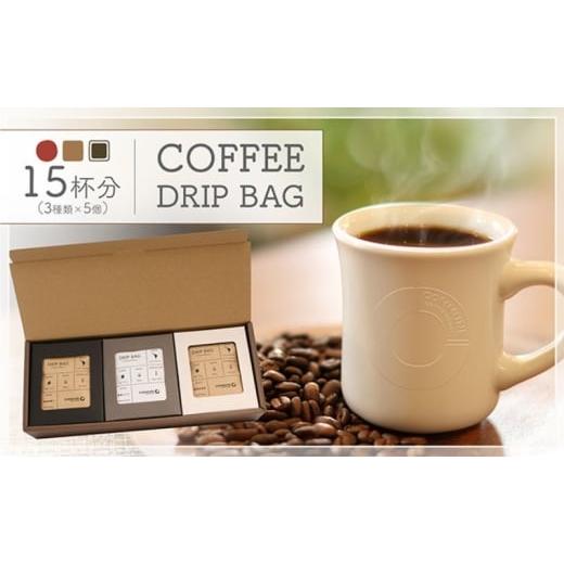 ふるさと納税 コーヒー ドリップ 愛知県 扶桑町 贈答用 コーヒードリップバッグ(15杯分) 3種類 珈琲 コーヒー 自家焙煎 ドリップコーヒー お手土産 旅先 職…