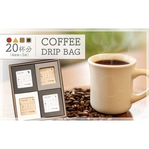 ふるさと納税 コーヒー ドリップ 愛知県 扶桑町 贈答用 コーヒードリップバッグ(20杯分) 4種類 珈琲 コーヒー 自家焙煎 ドリップコーヒー お手土産 旅先 職…