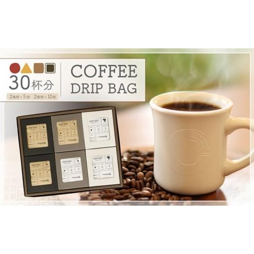 ふるさと納税 コーヒー ドリップ 愛知県 扶桑町 贈答用 コーヒードリップバッグ(30杯分) 4種類 珈琲 コーヒー 自家焙煎 ドリップコーヒー お手土産 旅先 職…