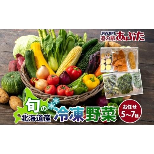 ふるさと納税 セット・詰合せ 北海道 洞爺湖町 道の駅あぷた お任せ 冷凍野菜 5〜7種 北海道産 野菜 ランダム セット 旬 根菜 葉物野菜 詰め合わせ 小分け 簡…_1