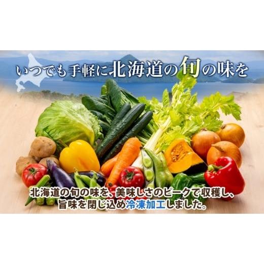 ふるさと納税 セット・詰合せ 北海道 洞爺湖町 道の駅あぷた お任せ 冷凍野菜 5〜7種 北海道産 野菜 ランダム セット 旬 根菜 葉物野菜 詰め合わせ 小分け 簡…_2