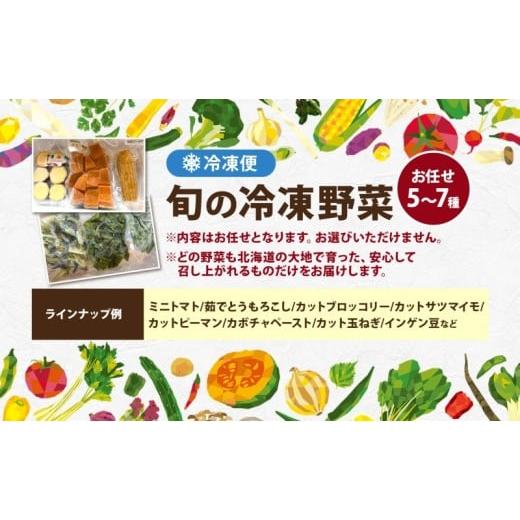 ふるさと納税 セット・詰合せ 北海道 洞爺湖町 道の駅あぷた お任せ 冷凍野菜 5〜7種 北海道産 野菜 ランダム セット 旬 根菜 葉物野菜 詰め合わせ 小分け 簡…_4