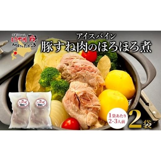 ふるさと納税 豚肉 北海道 洞爺湖町 アイスバイン 豚すね肉のほろほろ煮 約585g×2袋 北海道産 豚肉 熟成 ドイツ料理 惣菜 簡単 調理 煮込み 塩漬け おかず ご…