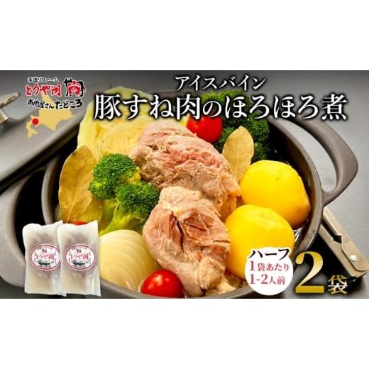 ふるさと納税 豚肉 北海道 洞爺湖町 アイスバイン 豚すね肉のほろほろ煮 ハーフ 約320g×2袋 北海道産 豚肉 熟成 ドイツ料理 惣菜 簡単 調理 煮込み 塩漬け お…