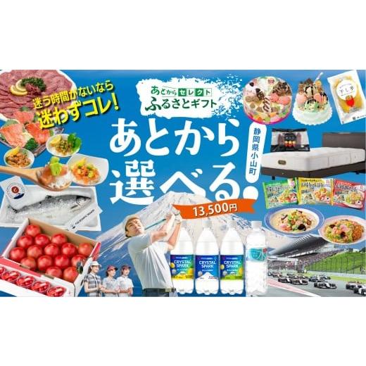 ふるさと納税 地元のお買物券 静岡県 小山町 あとからセレクト ふるさとギフト 13,500円分| あとから選べる ギフト ポイント 専用サイト 交換 駆け込み | 特…