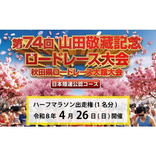 ふるさと納税 イベントやチケット等 秋田県 大館市 第74回山田敬藏記念ロードレース大会 ハーフマラソン出走権 (1名分) 110P8404 / マラソン マラソン大会 …