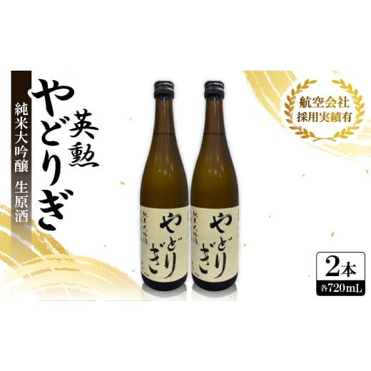 ふるさと納税 日本酒 純米大吟醸酒 京都府 城陽市 英勲やどりぎ 純米大吟醸 生原酒 720ml×2本 JALの機内酒にも採用された京都の日本酒 要冷蔵 1696565