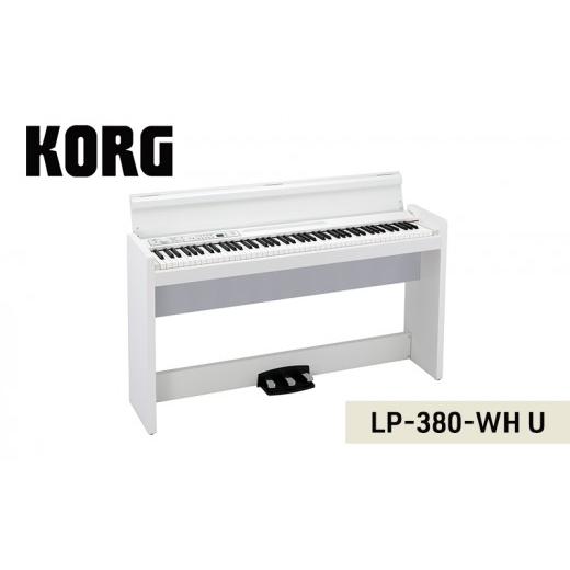 ふるさと納税 雑貨・日用品 京都府 南丹市 KORG LP-380-WH U　ピアノ 電子ピアノ デジタルピアノ 電子楽器 日本製 RH3鍵盤 88鍵盤 ホワイト