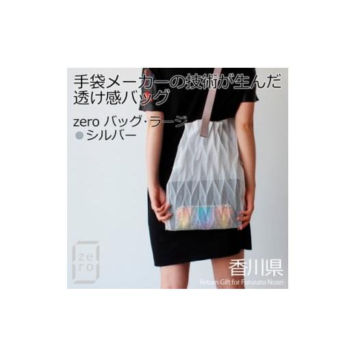 ふるさと納税 カバン ショルダーバッグ 香川県 - 香川産プリーツバッグ・ヘリンボーン・ラージ シルバー1点 軽やかで上品な透け感のあるショルダーバッグ 1697…