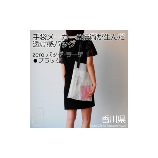 ふるさと納税 カバン ショルダーバッグ 香川県 - 香川県産プリーツバッグ・ストライプ・ラージ ブラック1点 軽やかで上品な透け感のあるショルダーバッグ 1697…