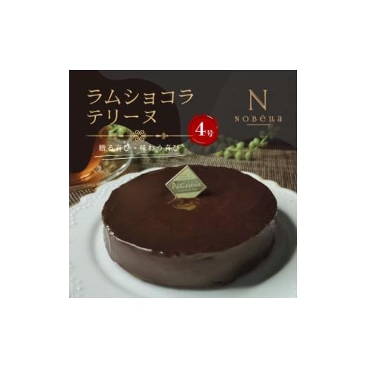 ふるさと納税 ケーキ・カステラ 埼玉県 川口市 ギフトにもおすすめ ラムショコラテリーヌ〜クリスマスや誕生日、母の日、お歳暮など贈り物に最適 1666146