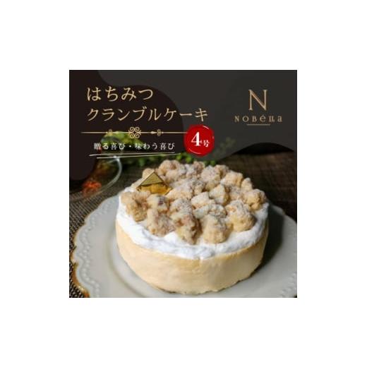 ふるさと納税 ケーキ・カステラ 埼玉県 川口市 ギフトにもおすすめ はちみつクランブルケーキ〜クリスマスや誕生日、母の日、お歳暮など贈り物に最適 1666789…