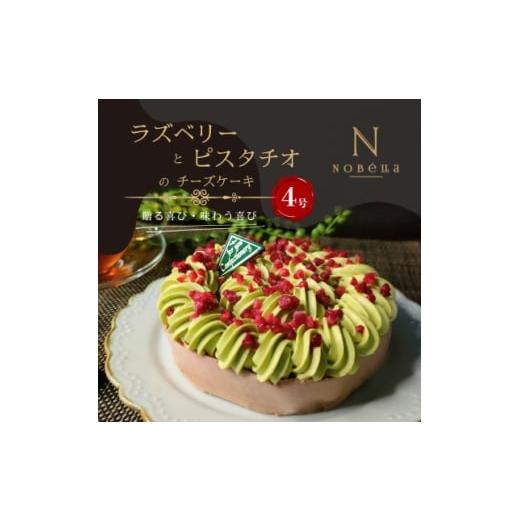ふるさと納税 ケーキ・カステラ チーズケーキ 埼玉県 川口市 ギフトにもおすすめ ラズベリーとピスタチオのチーズケーキ〜クリスマスや誕生日、母の日、お歳…